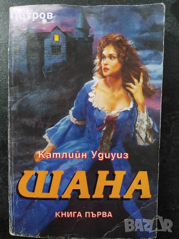 Романтични романи (1-10лв), снимка 4 - Художествена литература - 52635142