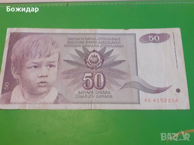 50 ДИНАРА 1 юни 1990г. ЮГОСЛАВИЯ.