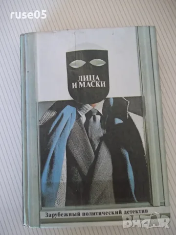 Книга "Лица и маски-сборник политически детективи"-624 стр.