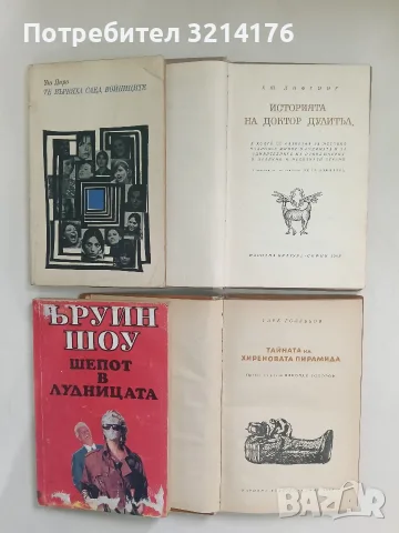 Историята на доктор Дулитъл - Хю Лофтинг (1969), снимка 2 - Художествена литература - 56461496