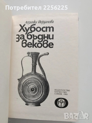 Хубост за бъдни векове, снимка 8 - Художествена литература - 54014501