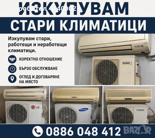 Изкупувам Климатици 