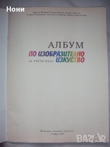 Албум по изобразително изкуство за трети клас-1993 година, снимка 2 - Учебници, учебни тетрадки - 38715175