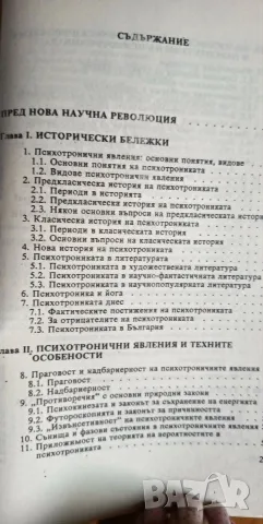 Психотрониката - история, проблеми, перспективи - Кубрат Томов, снимка 2 - Психология и личностно развитие - 55790270