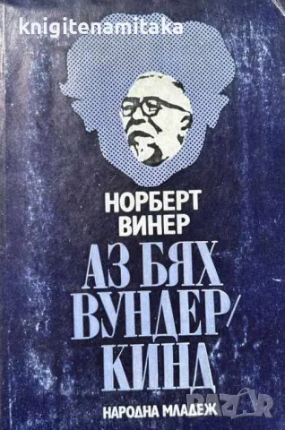Аз бях вундеркинд - Норберт Винер, снимка 1