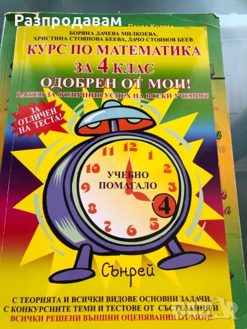 Помагала за 4 клас + подарък таблица, снимка 1 - Учебници, учебни тетрадки - 31974207