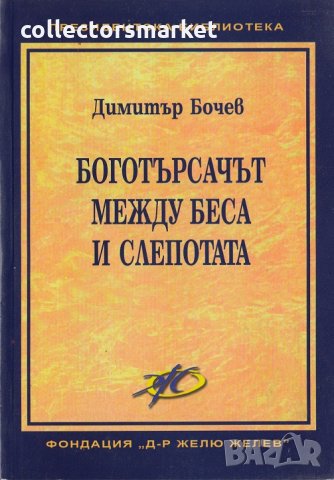 Боготърсачът между беса и слепотата