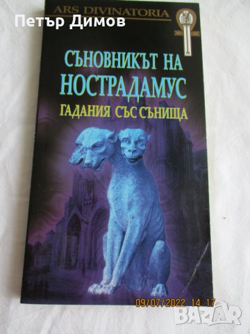 Продавам книгата Съновника на Настрадамус