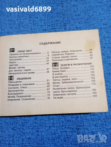 Българско - английски разговорник , снимка 6 - Други - 47918734