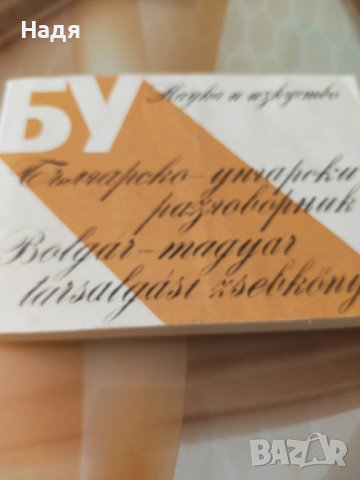 Българско -унгарски разговорник 