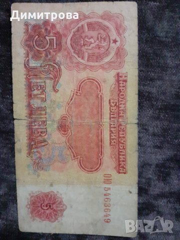 5 лева България 1974 
