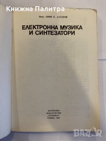 Електронна музика и синтезатори , снимка 2 - Специализирана литература - 31209990