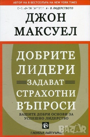 Добрите лидери задават страхотни въпроси