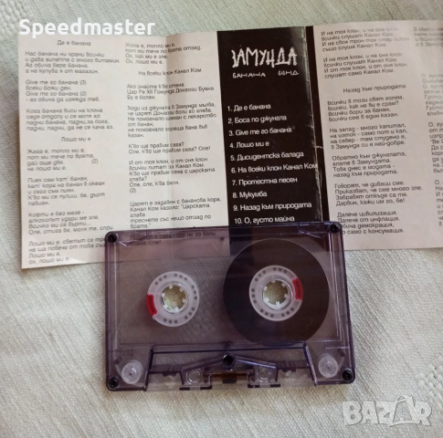 Замунда Банана Бенд, снимка 2 - Аудио касети - 51634528