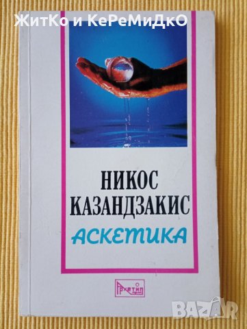 Никос Казандзакис - Аскетика, снимка 1 - Художествена литература - 37150662
