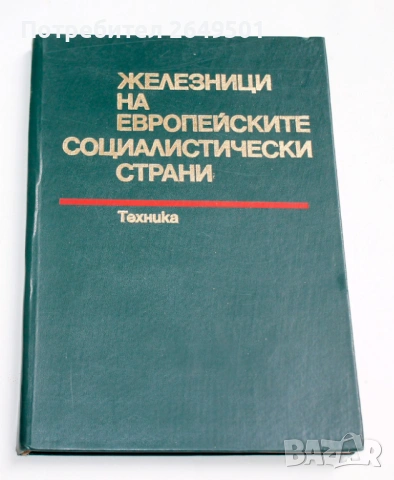 1977г. книга Железници на европейските социалистически страни 