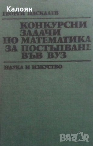 Георги Паскалев - Конкурсни задачи по математика за постъпване във ВУЗ (1945-1986), снимка 1 - Учебници, учебни тетрадки - 25550658