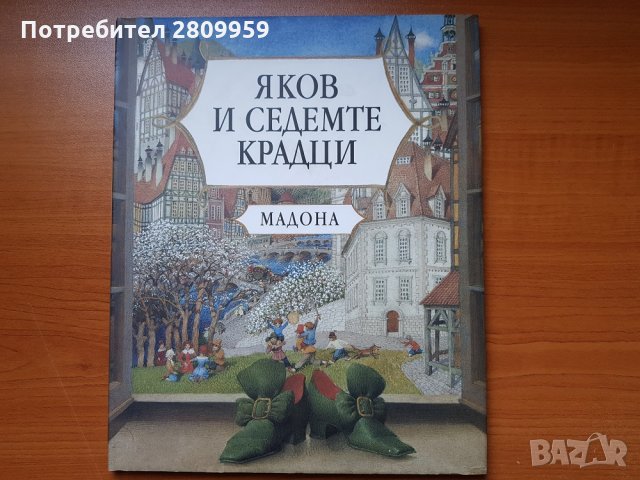 Мadonna - Яков и седемте крадци