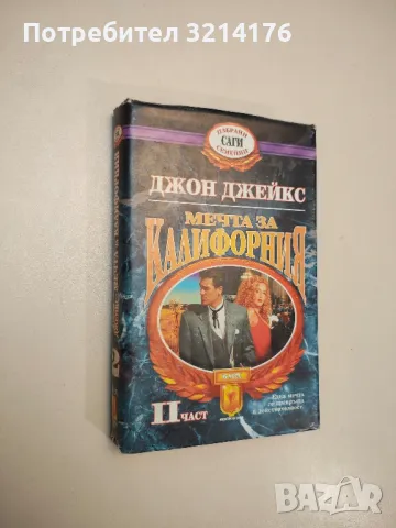 Мечта за Калифорния. Част 2 - Джон Джейкс 