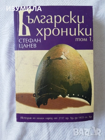 Български хроники. Том 1 - Стефан Цанев