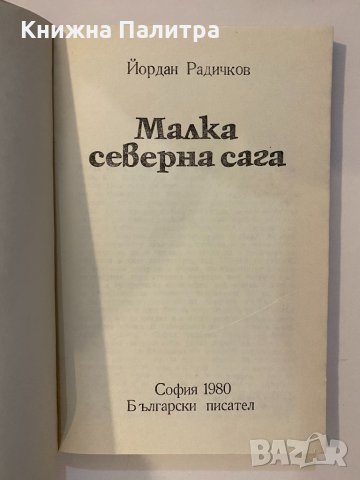 Малка северна сага , снимка 2 - Други - 32174599