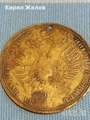 Месингов пендар за накит 1905г. Руски император Александър втори 48201, снимка 10 - Нумизматика и бонистика - 47880382
