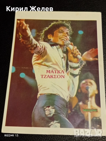 Винтидж снимка картичка на ПОП ИКОНАТА Michael Jackson много красива за КОЛЕКЦИЯ 49213, снимка 5 - Колекции - 52158277
