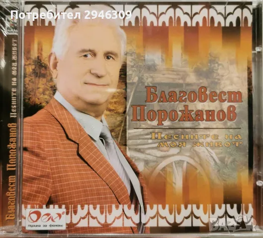 Благовест Порожанов - Песните на моя живот