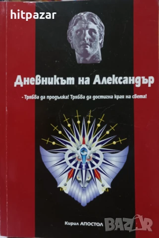 Дневникът на Александър