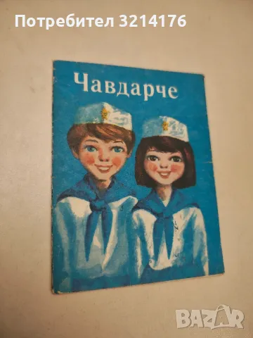 Чавдарче – Сборник 