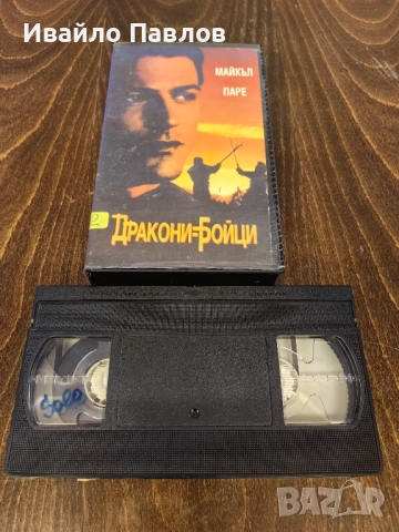 Видео касета Дракони Бойци