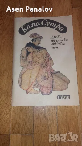 Книга "Кама Сутра", снимка 1