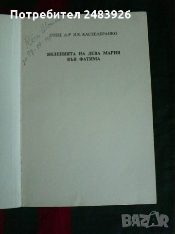 Явленията на Дева Мария във Фатима,И. К. Кастелбранко, снимка 5 - Езотерика - 30412714