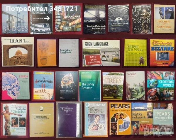 Архитектура, ергономия, графология, природа, игри, мода - 25 енциклопедии и справочници