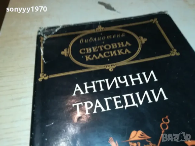 АНТИЧНИ ТРАГЕДИИ-КНИГА 1912241024, снимка 4 - Художествена литература - 48400251