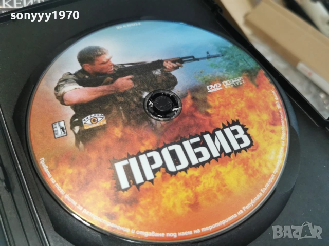 ПРОБИВ ДВД 2104261852L1, снимка 2 - DVD филми - 54270190