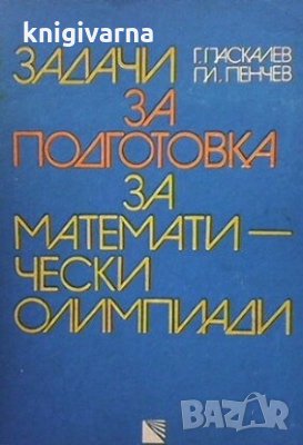 Задачи за подготовка за математически олимпиади Георги Паскалев