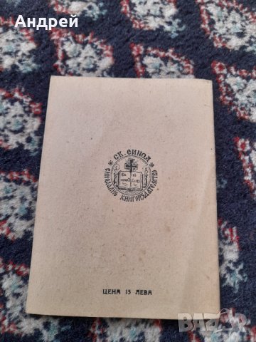 Стара книга Св.Александър Невски, снимка 4 - Художествена литература - 42388713