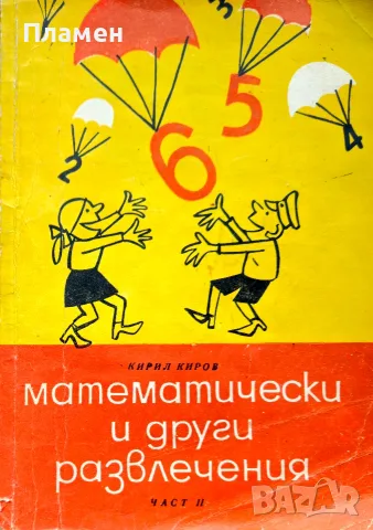 Математически и други развлечения. Част 2 Кирил Киров 