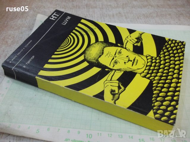 Книга "Шум - Р. Тэйлор" - 312 стр., снимка 8 - Специализирана литература - 42553409