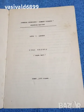 Ангел Ангелов - Обща физика първа част , снимка 4 - Специализирана литература - 47909561