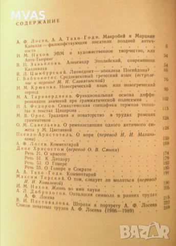 Античность в контексте современности Антична литература на руски, снимка 2 - Специализирана литература - 29644123