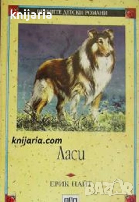 Поредица Вечните детски романи номер 10: Ласи