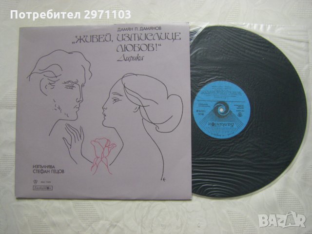 ВАА 11019 - Дамян Дамянов.Живей, измислица любов!. Лирика. Изпълнява Стефан Гецов, снимка 2 - Грамофонни плочи - 35158850