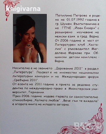 Вече съм те виждала Петилина Петрова, снимка 2 - Българска литература - 34099838