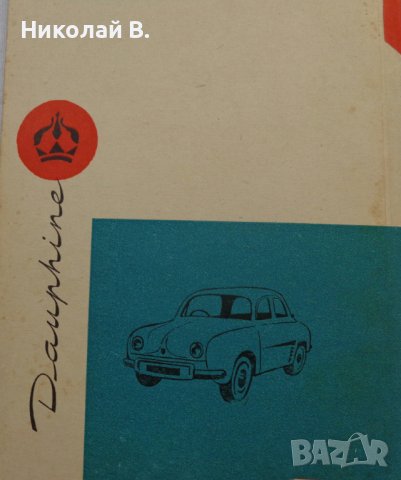 Книга Леки автомобили Рено София 1960 год Експлуатация и поддържане на Български език, снимка 18 - Специализирана литература - 36872017