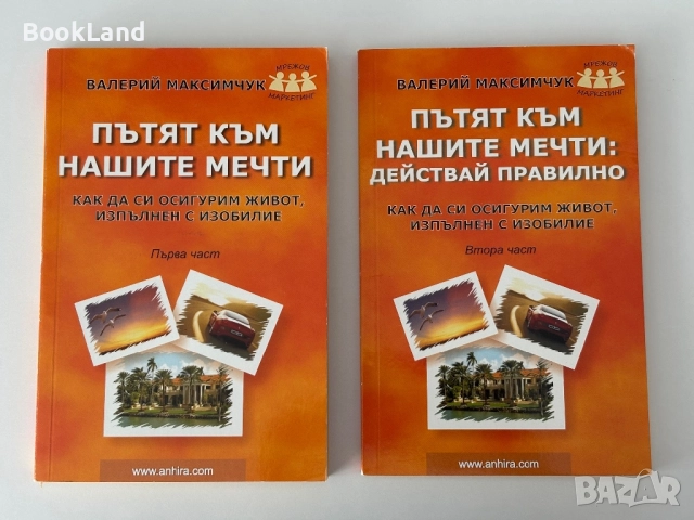 Пътят към нашите мечти| Как да си осигурим живот, изпълнен с изобилие| Валерий Максимчук