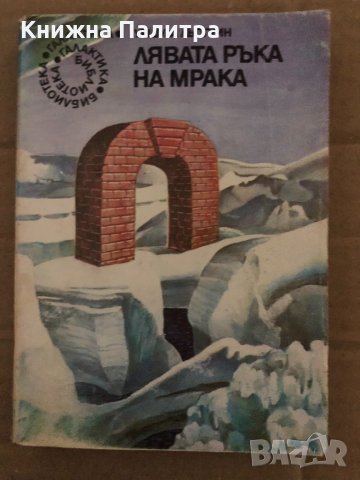 Лявата ръка на мрака -Урсула Ле Гуин