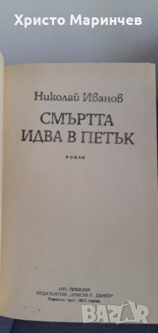 Смъртта идва в петък, снимка 7 - Художествена литература - 29909563
