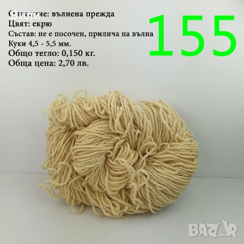 Евтини прежди в малки количества - нови и остатъци , снимка 10 - Други - 52042384